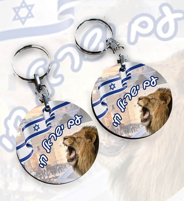 מחזיק מפתחות עם ישראל חי