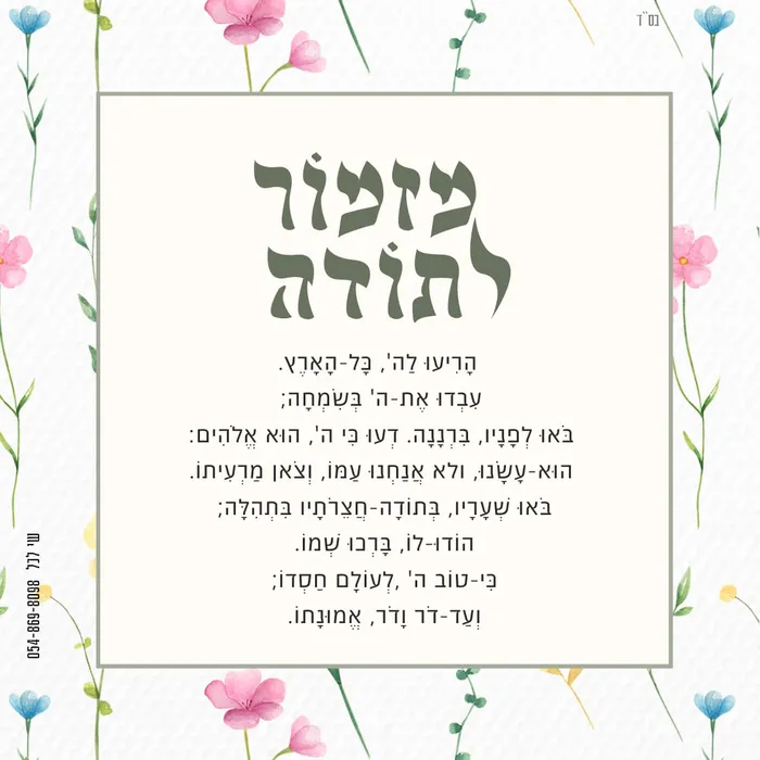 מזמור לתודה כפרי