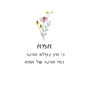 ספל ''אמא''