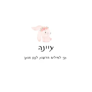ספל ''עיינה''