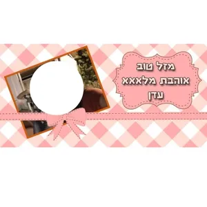 דגם ''מזל טוב פפיון''