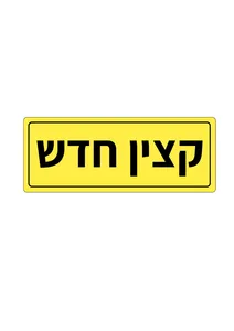 קצין חדש