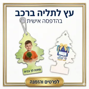 עץ לתליה ברכב - מינימום 15 יחי'