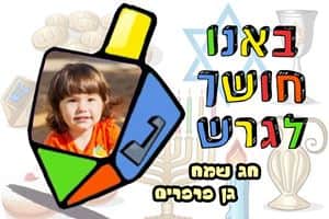 באנו חושך לגרש