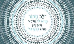 לב טהור.
