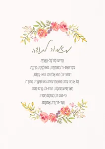 מזמור לתודה פרחוני