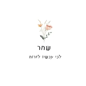 ספל ''שחר''