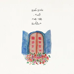 שמשונית דגם ''אבינו מלכנו''