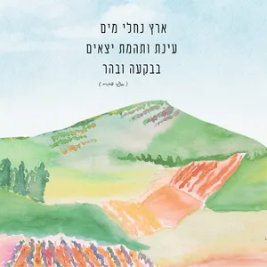 שמשונית דגם ''ארץ נחלי מים''