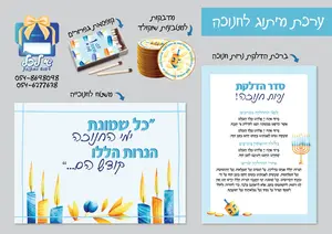 ערכה לחנוכה