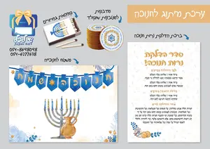 ערכה לחנוכה