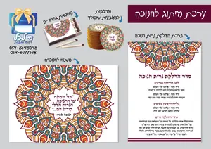 ערכה לחנוכה