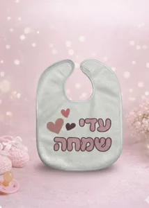 סינר לתינוק