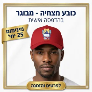 כובע מצחיה - מינימום 25 יחי'