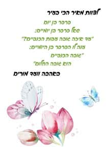 פרפרים - הקדשה אישית