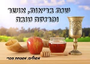 ראש השנה - נוף