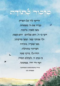 מזמור לתודה נוף