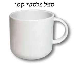 ספל פלסטיק